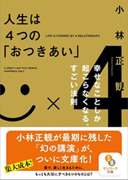 画像1: 【文庫】人生は4つの「おつきあい」　〜　「お金」「神さま」「人間」「病気や災難」との 上手な゛つきあい方”とは (1)