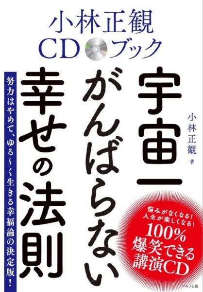 画像1: 宇宙一がんばらない幸せの法則（CD付）【メール便可】 (1)