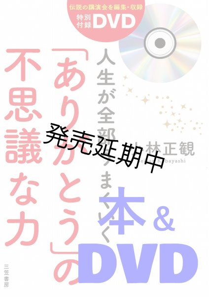画像1: 人生が全部うまくいく「ありがとう」の不思議な力(DVD付)【メール便可】 (1)