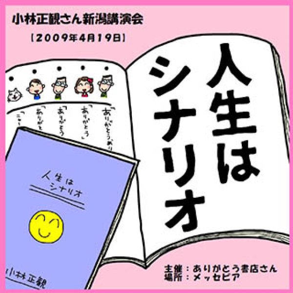 画像1: 【2009年】小林正観さん講演会 「人生はシナリオ」2009年4月19日新潟講演会【メール便可】 (1)