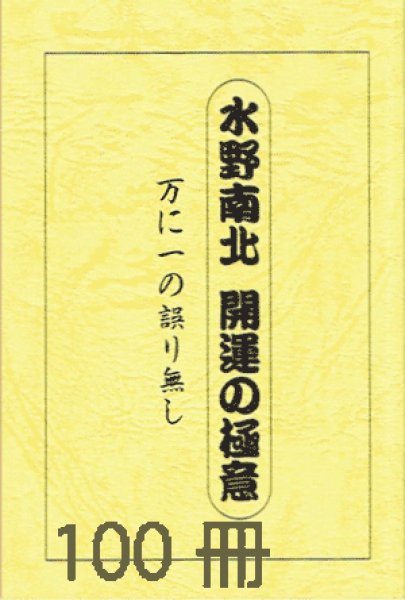 画像1: 【小冊子100冊セット】水野南北著　『開運の極意』 万に一つの誤り無し【メール便可】 (1)