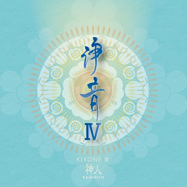 画像1: 【神人】浄化CD 浄音IV（きよね）４ (1)