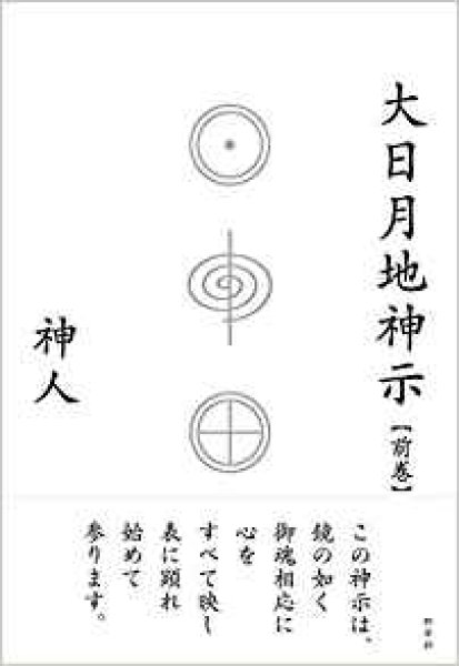 画像1: 【神人】大日月地神示（おおひつくしんじ）【前巻】 (1)