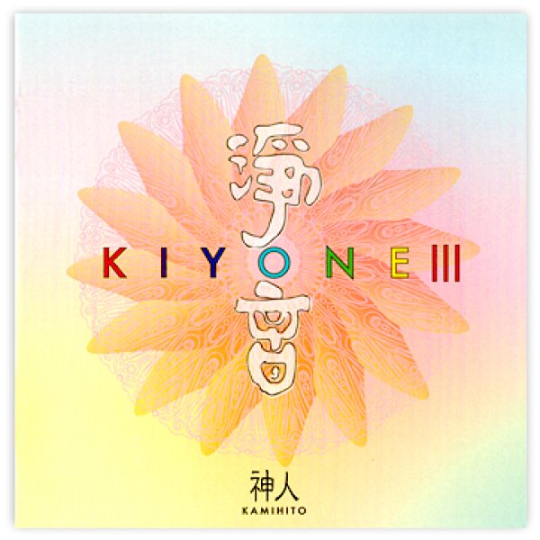 画像1: 【神人】浄化CD 浄音III（きよね）３ (1)
