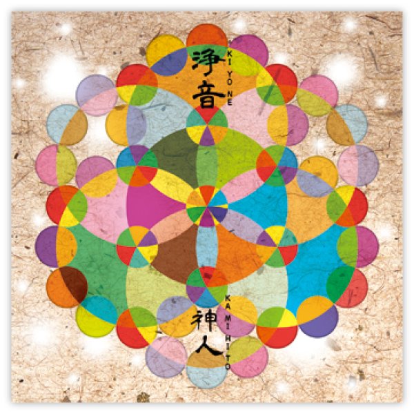 画像1: 【神人】浄化CD 浄音I（きよね）１ (1)