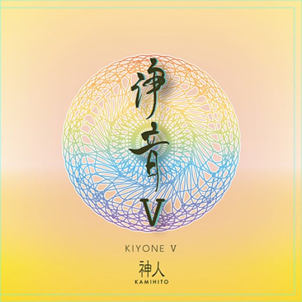 画像1: 【神人】浄化CD 浄音V（きよね）５ (1)