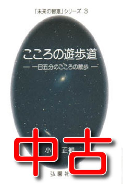 画像1: 【中古】★こころの遊歩道　〜一日５分の心の散歩〜【メール便可】 (1)