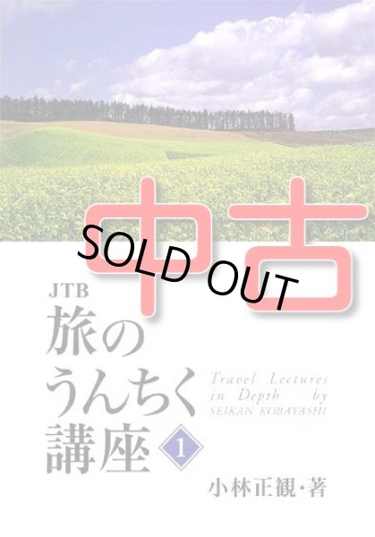 画像1: 【中古】★ＪＴＢ 旅のうんちく講座【メール便可】 (1)