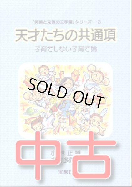 画像1: 【中古】★天才たちの共通項　〜子育てしない子育て論〜【メール便可】 (1)