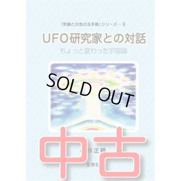 画像1: 【中古】★UFO研究家との対話　〜ちょっと変わった宇宙論〜【メール便可】 (1)