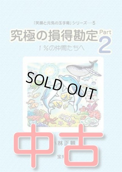 画像1: 【中古】★究極の損得勘定Part２　〜１％の仲間たちへ〜【メール便可】 (1)