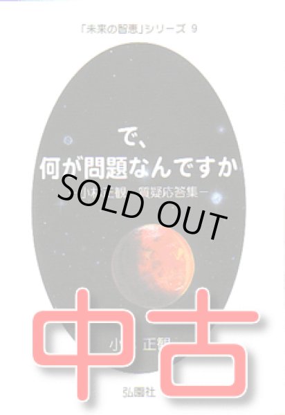 画像1: 【中古】★で、何が問題なんですか　〜小林正観　質疑応答集〜 (1)