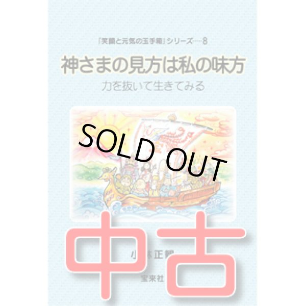 画像1: 【中古】★神さまの見方は私の味方　〜力を抜いて生きてみる〜【メール便可】 (1)