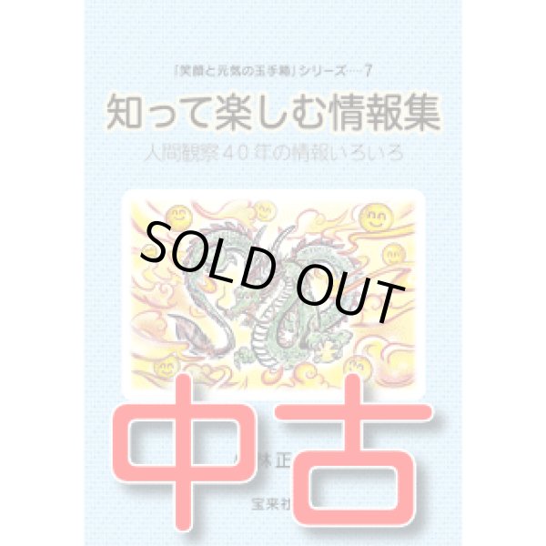 画像1: 【中古】★知って楽しむ情報集　〜人間観察４０年の情報いろいろ〜【メール便可】 (1)