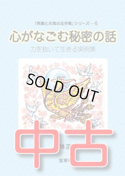 画像1: 【中古】★心がなごむ秘密の話　〜力を抜いて生きる実例集〜【メール便可】 (1)