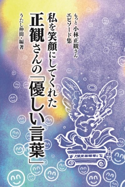 画像1: 私を笑顔にしてくれた正観さんの「優しい言葉」 小林正観さんエピソード集〜 (1)