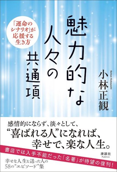 画像1: 【復刊】 魅力的な人々の共通項　「運命のシナリオ」が応援する生き方【メール便可】 (1)