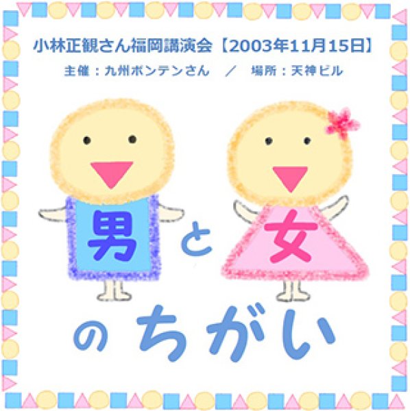 画像1: 【2003年】小林正観さん講演会 「男と女のちがい」2003年11月15日in福岡講演会【メール便可】 (1)