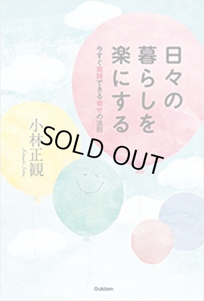 画像1: 【復刊】日々の暮らしを楽にする　　今すぐ実践できる幸せの法則【メール便可】 (1)