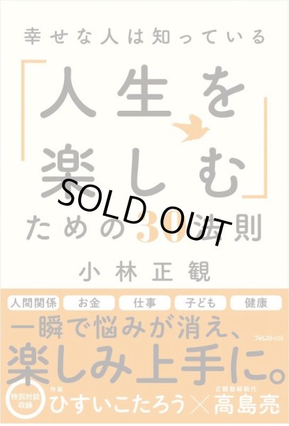 画像1: 【復刊】幸せな人は知っている「人生を楽しむ」ための３０法則【メール便可】 (1)
