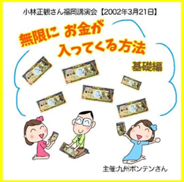 画像1: 【2003年】小林正観さん講演会 「無限にお金が入ってくる方法　基礎編」2002年3月21日in福岡講演会【メール便可】 (1)