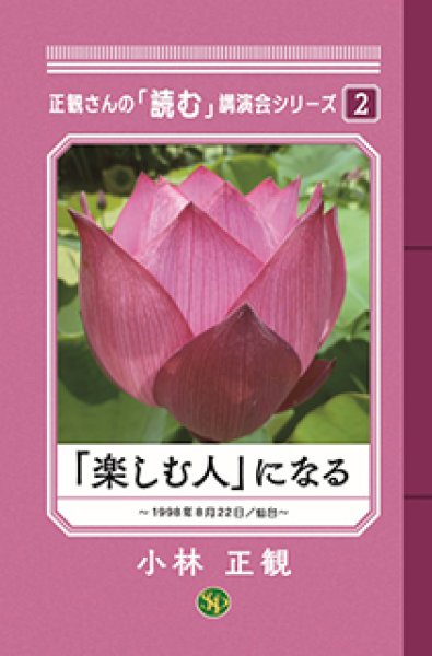 画像1: 「楽しむ人」になる 〜正観さんの「読む」講演会シリーズ2〜 (1)