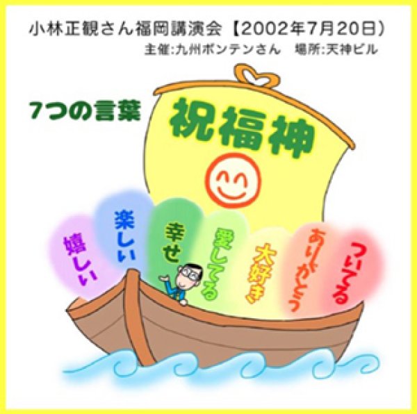 画像1: 【2002年】小林正観さん講演会 「7つの言葉〜祝福神〜」2002年7月20日福岡講演会【メール便可】 (1)