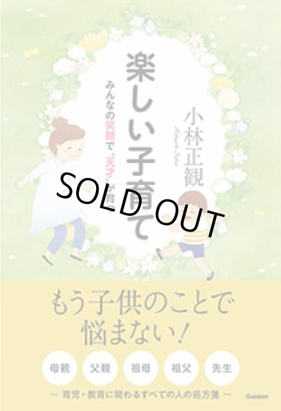 画像1: 中古【復刊】楽しい子育て　みんなの笑顔で“天才”が育つ【メール便可】 (1)