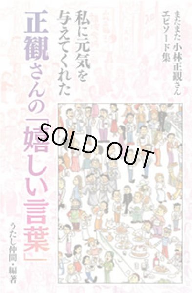 画像1: (6)私に元気を与えてくれた正観さんの「嬉しい言葉」 小林正観さんエピソード集６ (1)