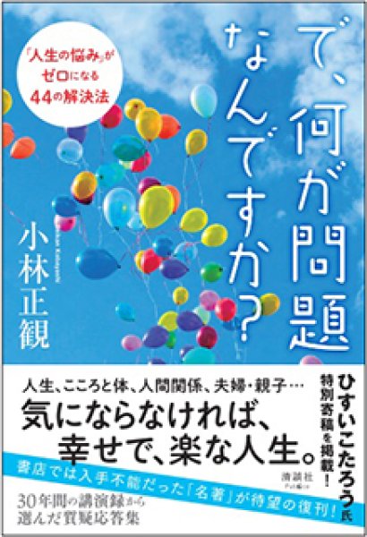 画像1: 【復刊】で、何か問題なんですか　「人生の悩み」がゼロになる44の解決法【メール便可】 (1)