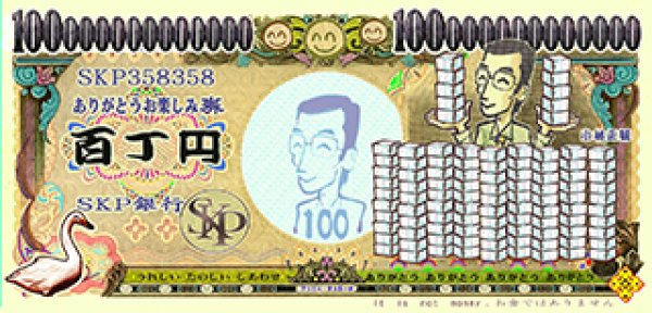 画像1: 【ホロ】１００（百）丁円札（ホログラムシール付き） (1)