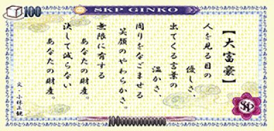 画像1: 小林正観さん★「１００（百）丁円札」（チョーすごいサツ No.4）小林正観さん肖像【メール便可】　【メール便可】