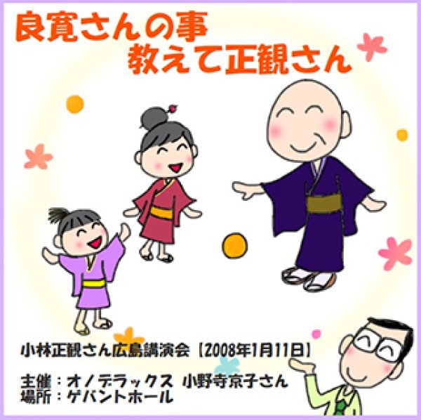 画像1: 【2009年】小林正観さん講演会 「良寛さんの事教えて正観さん」2008年1月11日in広島【メール便可】 (1)