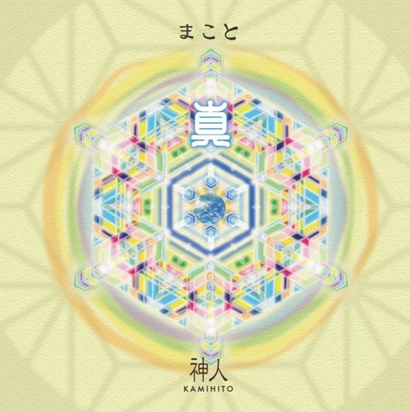 画像1: 【神人】3rd. CD Album 「真-まこと-」2020 (1)