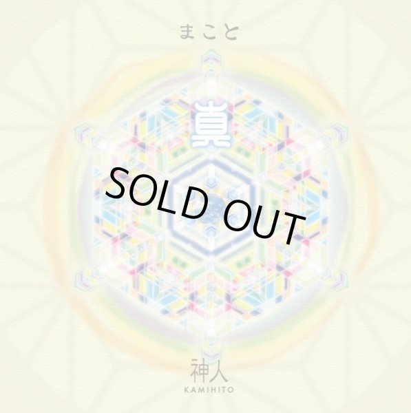 画像1: 【神人】3rd. CD Album 「真-まこと-」2020 (1)