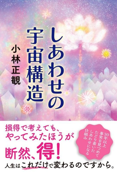 画像1: 【復刊】しあわせの宇宙構造（幸せの宇宙構造） 【メール便可】 (1)
