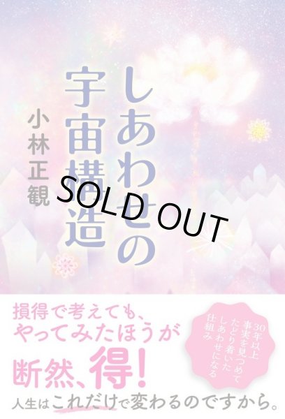 画像1: 【復刊】しあわせの宇宙構造（幸せの宇宙構造） 【メール便可】 (1)