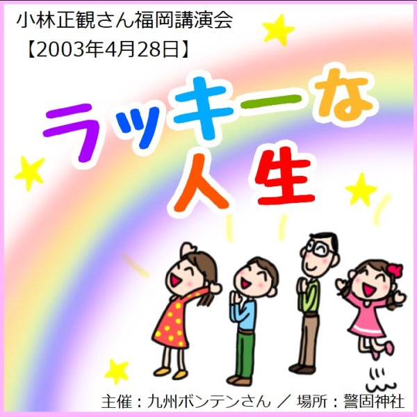 画像1: 【2003年】小林正観さん講演会 「ラッキーな人生」2003年4月28日in福岡【メール便可】 (1)