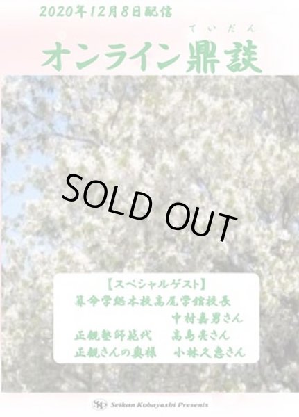 画像1: 対談ＤＶＤ 師範代 高島亮＆奥様 小林久恵さん＆同級生 中村嘉男さん「オンライン鼎談（ていだん）」 (1)