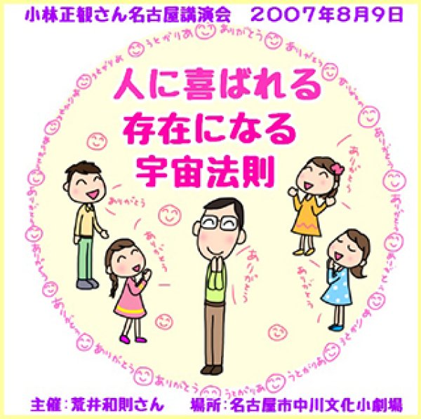 画像1: 【2007年】小林正観さん講演会 「人に喜ばれる存在になる宇宙法則」2007年8月9日in名古屋【メール便可】 (1)