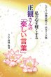 画像1: 私の心を軽くする正観さんの「楽しい言葉」 小林正観さんエピソード集 (1)