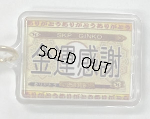 画像3: 金運感謝ありがとう（キーホルダー・ストラップ） (3)