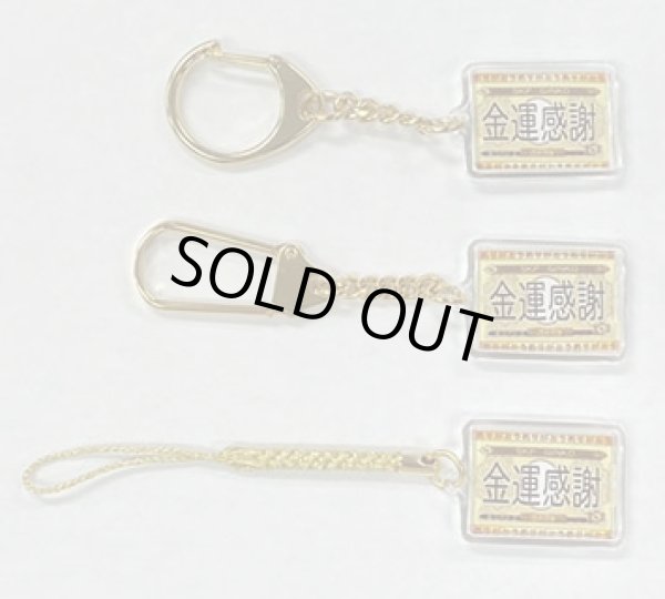 画像7: 金運感謝ありがとう（キーホルダー・ストラップ） (7)