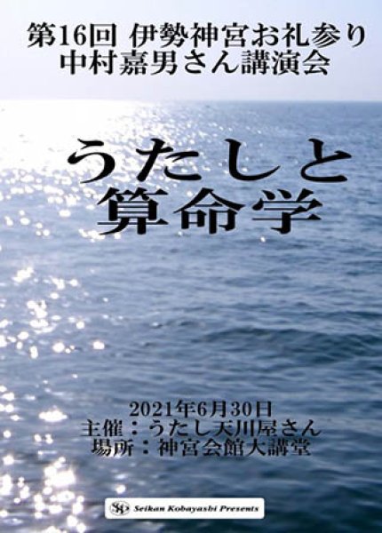 画像1: 中村嘉男さん講演会 ＤＶＤ 「うたしと算命学」（第16回 伊勢神宮お礼参り） (1)