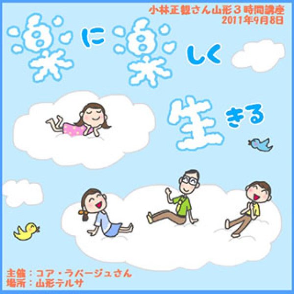 画像1:  【2011年】小林正観さん講演会 山形３時間講座 「楽に楽しく生きる」2011年9月8日【メール便可】 (1)