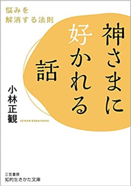 画像1: 【文庫】神様に好かれる話【メール便可】 (1)