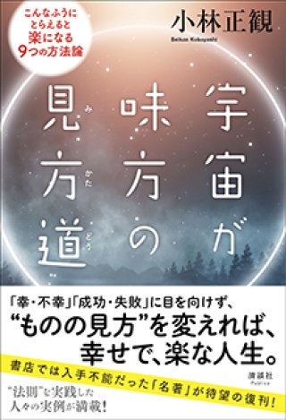 グランドホールセール 小林正観さん通販 SKPうたしショップ（正規代理店） 人文
