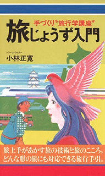 画像1: 旅じょうず入門　手づくり“旅行学講座” (1)