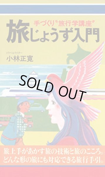 画像1: 旅じょうず入門　手づくり“旅行学講座” (1)
