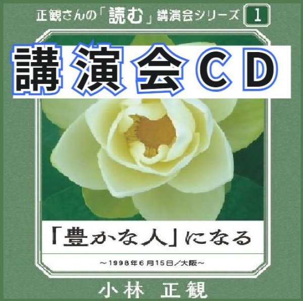 画像1: 【1998年】小林正観さん講演会ＣＤin大阪  「豊かな人」になる 【メール便可】 (1)